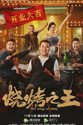 烧烤之王 在线收看 全集
