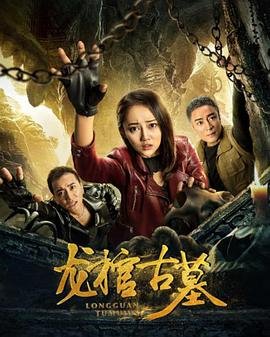 龙棺古墓 手机观看 大结局