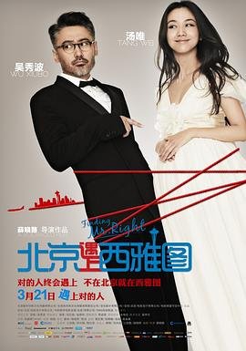 北京遇上西雅图 电影 正在热播 超清版