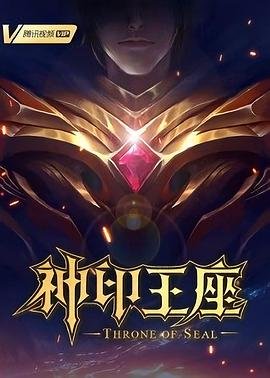 神印王座动漫免费完整版观看 经典推荐