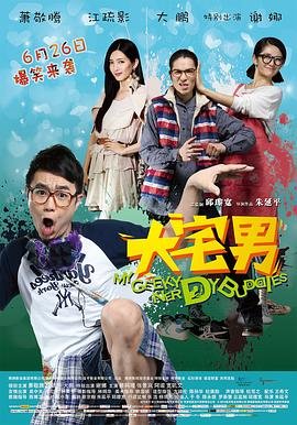 大宅男 新片推荐 完整版高清