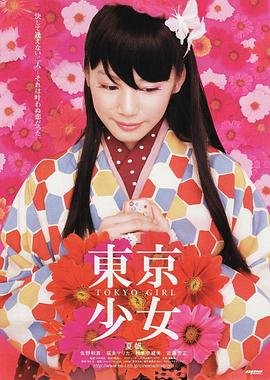 东京少女电影 极速播放 第二部