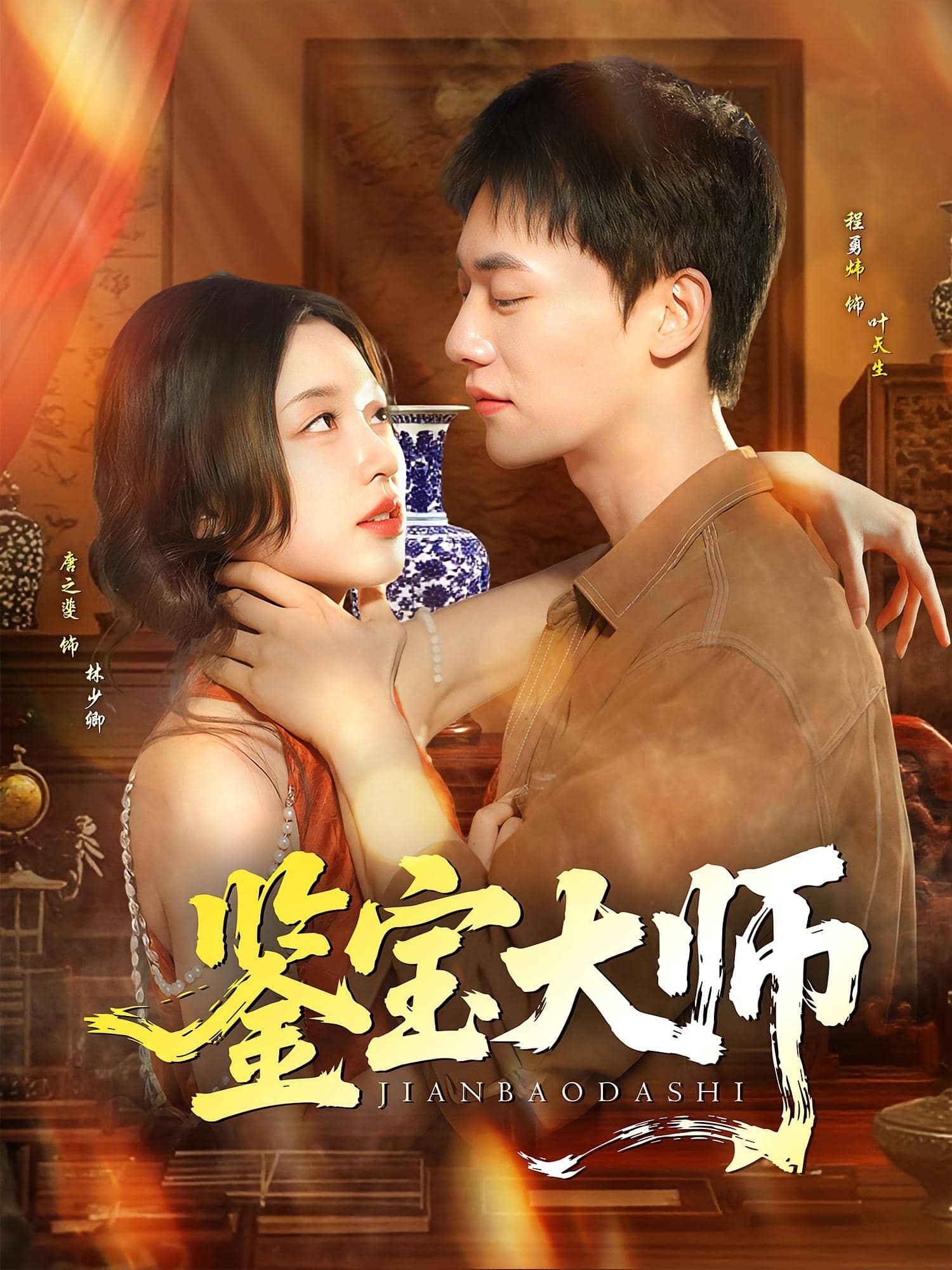 鉴宝大师 在线收看 原画质版