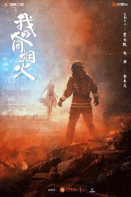 我的人间烟火电视剧在线观看 推荐观看 粤语版