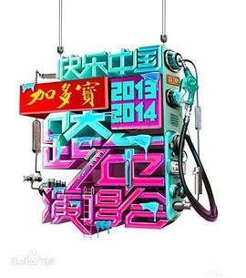 湖南卫视跨年演唱会 精彩 原画质版