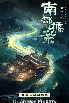 南部档案 电视剧 在线看 正在播放 原画质版