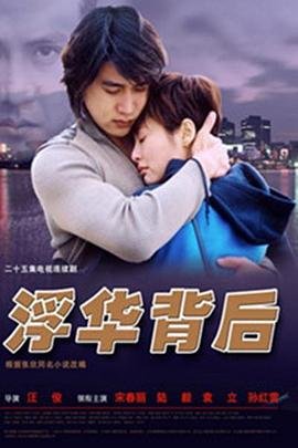 浮华背后 电视剧 手机在线 未删减版
