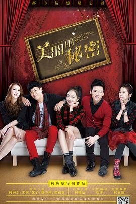 《美丽的秘密》完整版 云播放