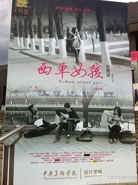 《西单女孩》完整版 正在播放