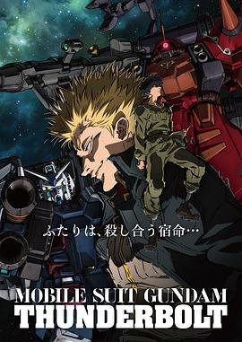 机动战士高达雷霆宙域 经典推荐 第三季