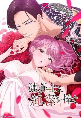 向涟苍士献上 2025最新 全集完结