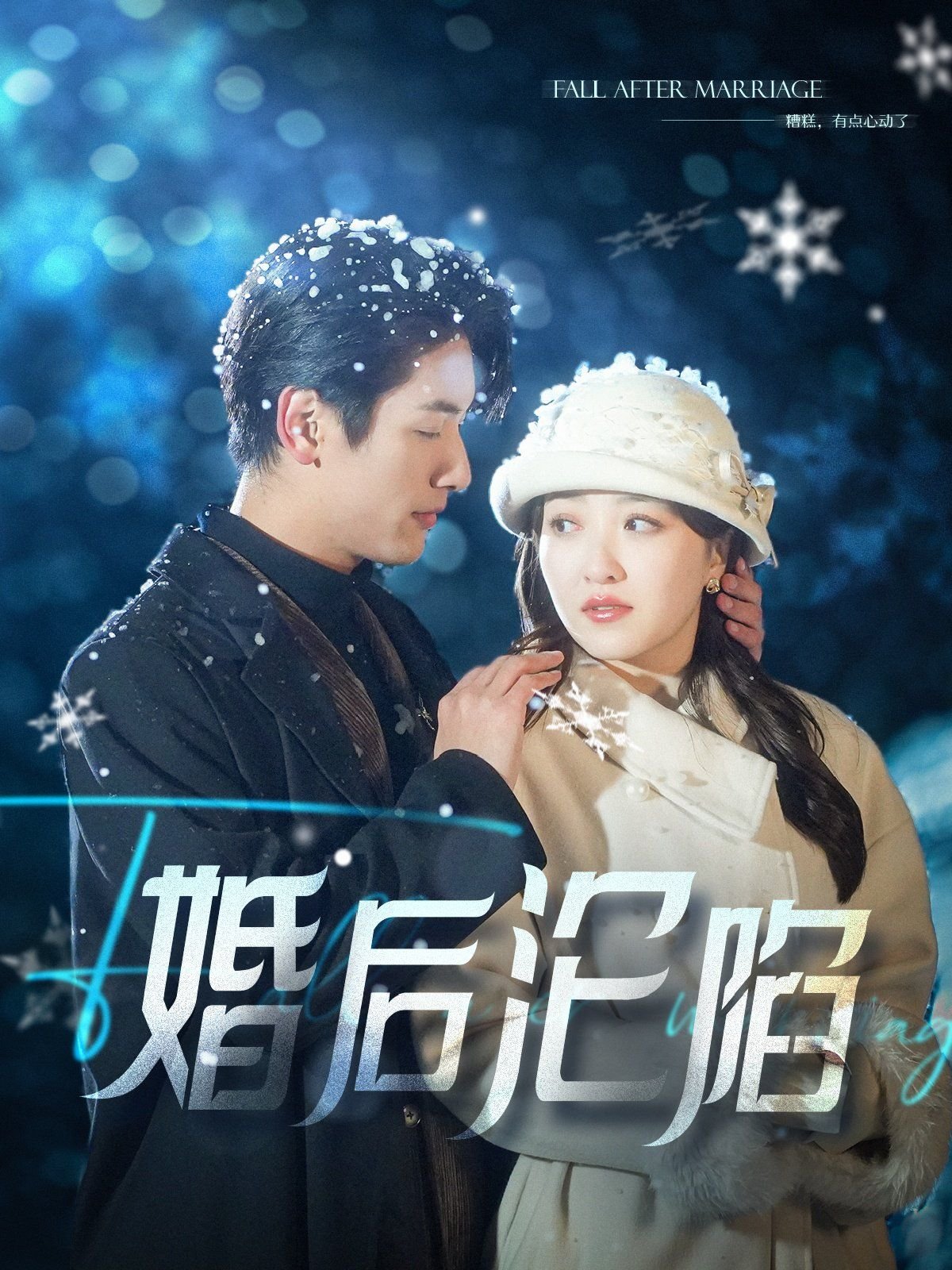 婚后沦陷 经典推荐 普通话版