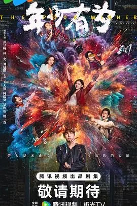 年少有为第15集 高分推荐 清晰版