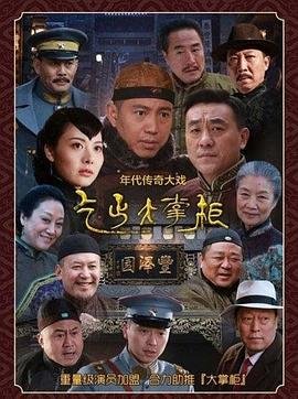 传奇大掌柜演员表 手机在线 全集