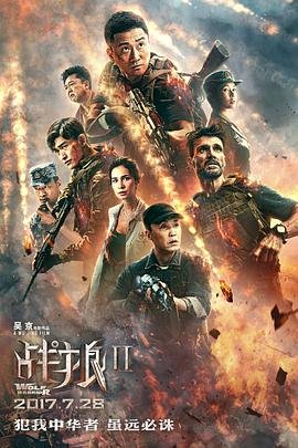 战狼2免费观看完整版 最新
