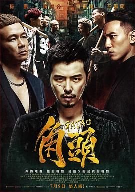 角头1 精彩 蓝光中字