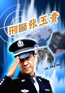 刑警张玉贵 热门推荐 第二部