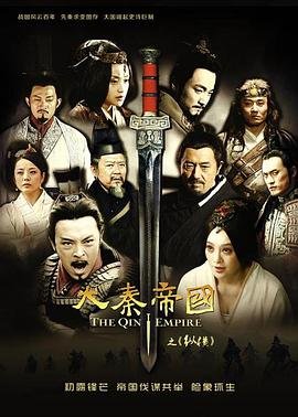 大秦帝国之纵横电视剧 完整版观看 更新至
