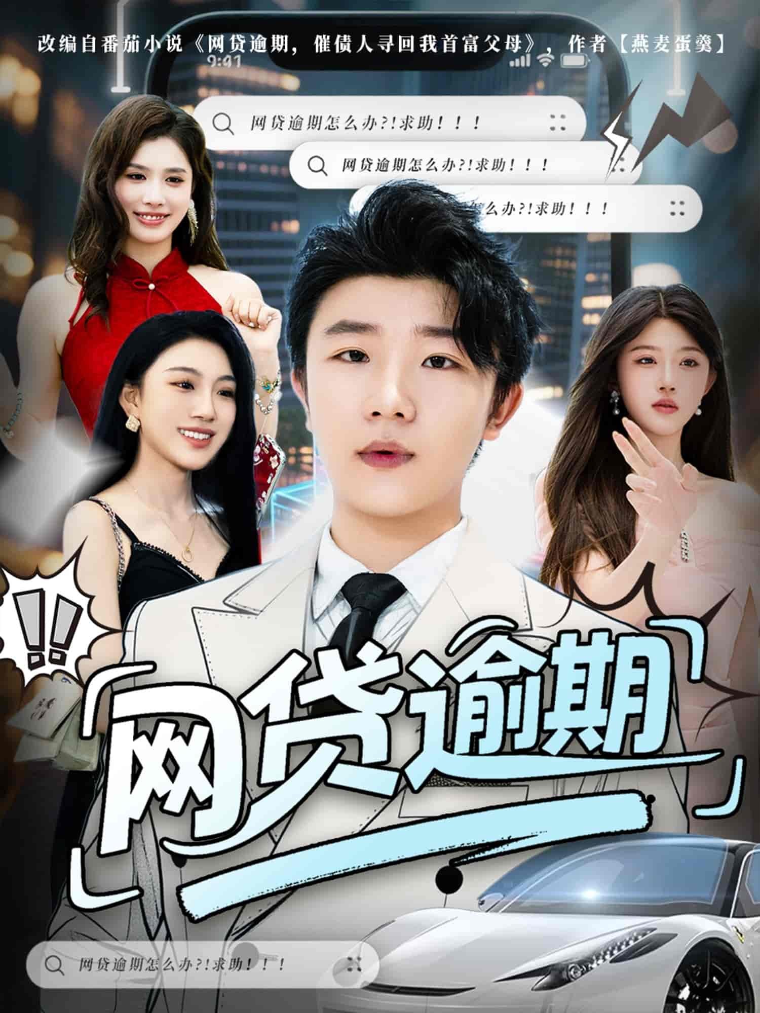 网贷逾期协商 完整版观看 原画质版