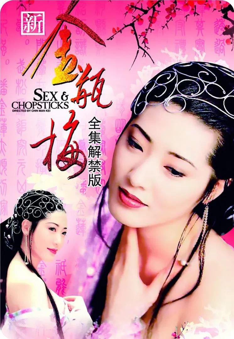 2008新金瓶梅 年度热门 原画质版