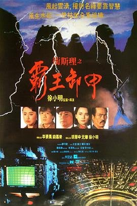 卫斯理之霸王卸甲 最新推荐 粤语版