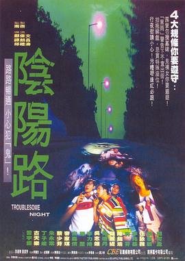 阴阳路3 排行榜 高清完整版
