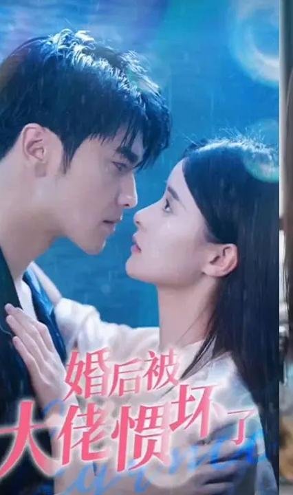 婚后被大佬惯坏了 正在观看 最新一集