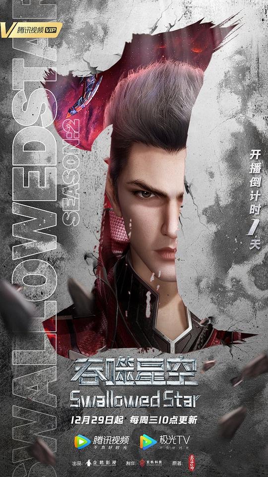 吞噬星空第二季 极速播放