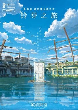 铃芽之旅 手机在线 最新更新
