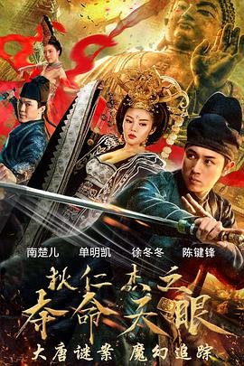 狄仁杰之夺命天眼 流畅播放 蓝光中字