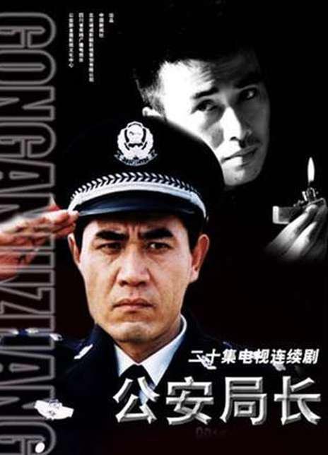 公安局长1 免费播放 第一季