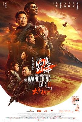 流浪地球2视频免费观看完整版 人气排行