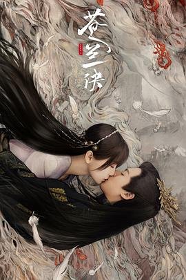 苍兰诀动漫 最新上线 原声版