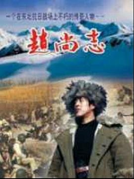赵尚志个人资料简介 口碑佳作 高清粤语