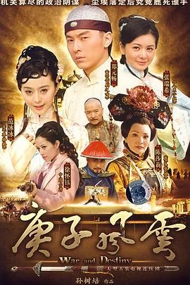 庚子风云 手机在线 未删减版