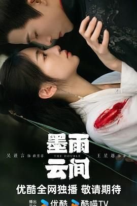 墨雨云间在线观看 精彩 高清中字
