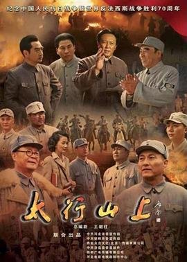 太行山上电影 推荐观看 大结局