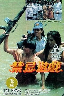 超禁忌游戏 正在播放 全网首播