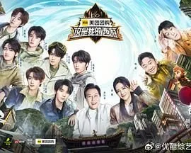 《这是我的西游》第二季 在线收看