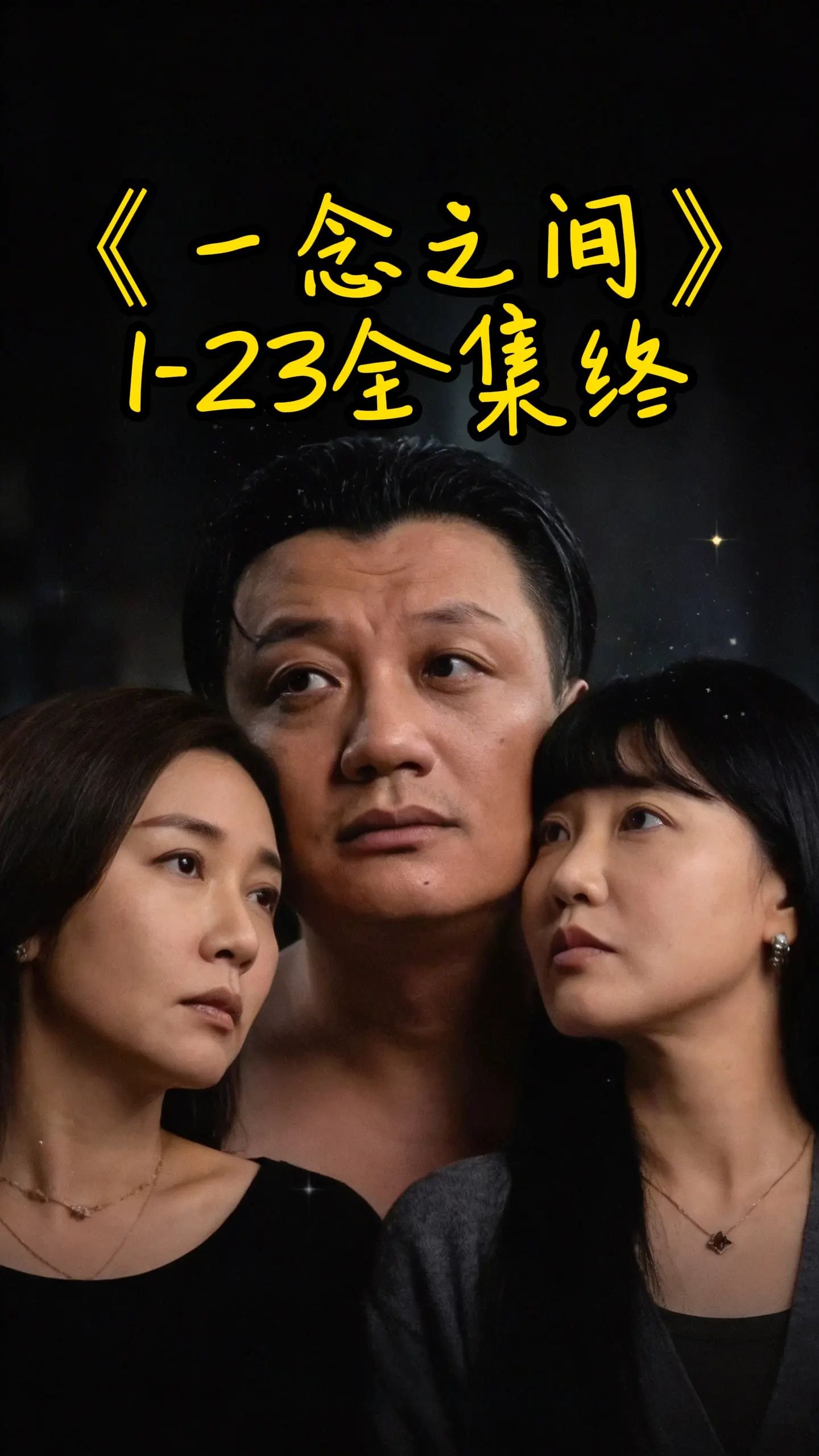 一念之间 最新 中文字幕