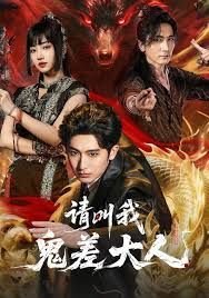 请叫我鬼差大人 人气排行 蓝光中字