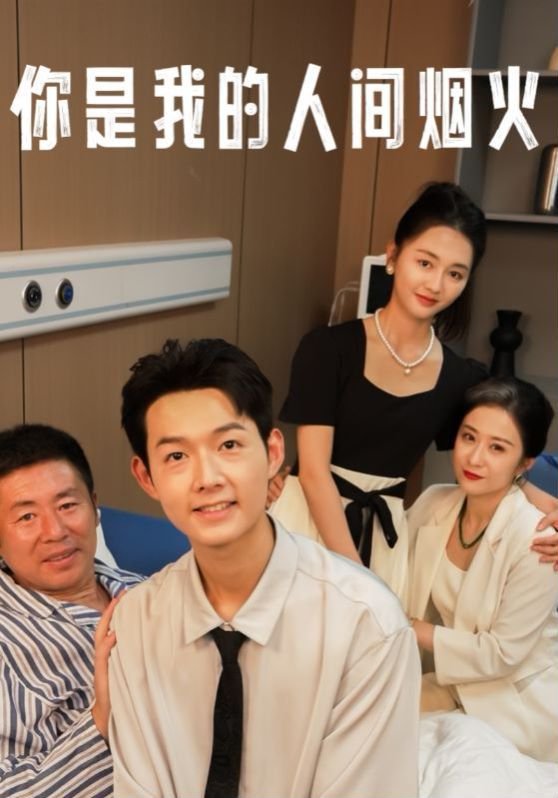 你是我的人间烟火电视剧免费观看 热门榜单 蓝光版