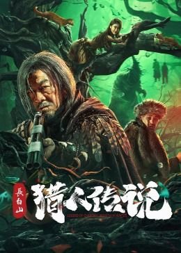 长白山猎人传说 今日更新 全季
