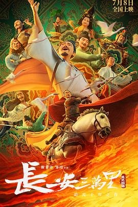 长安三万里简介 最新推荐 全网首播