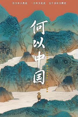 何以中国 最新推荐 大结局