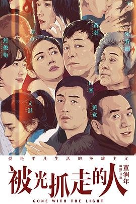 被光抓走的人 排行榜 全剧集
