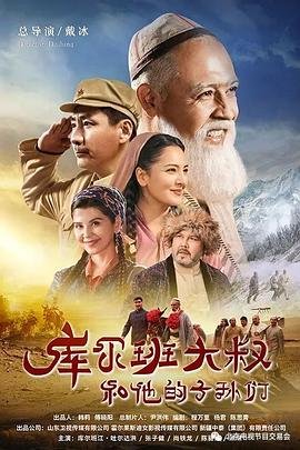 库尔班大叔 高清播放 超清版