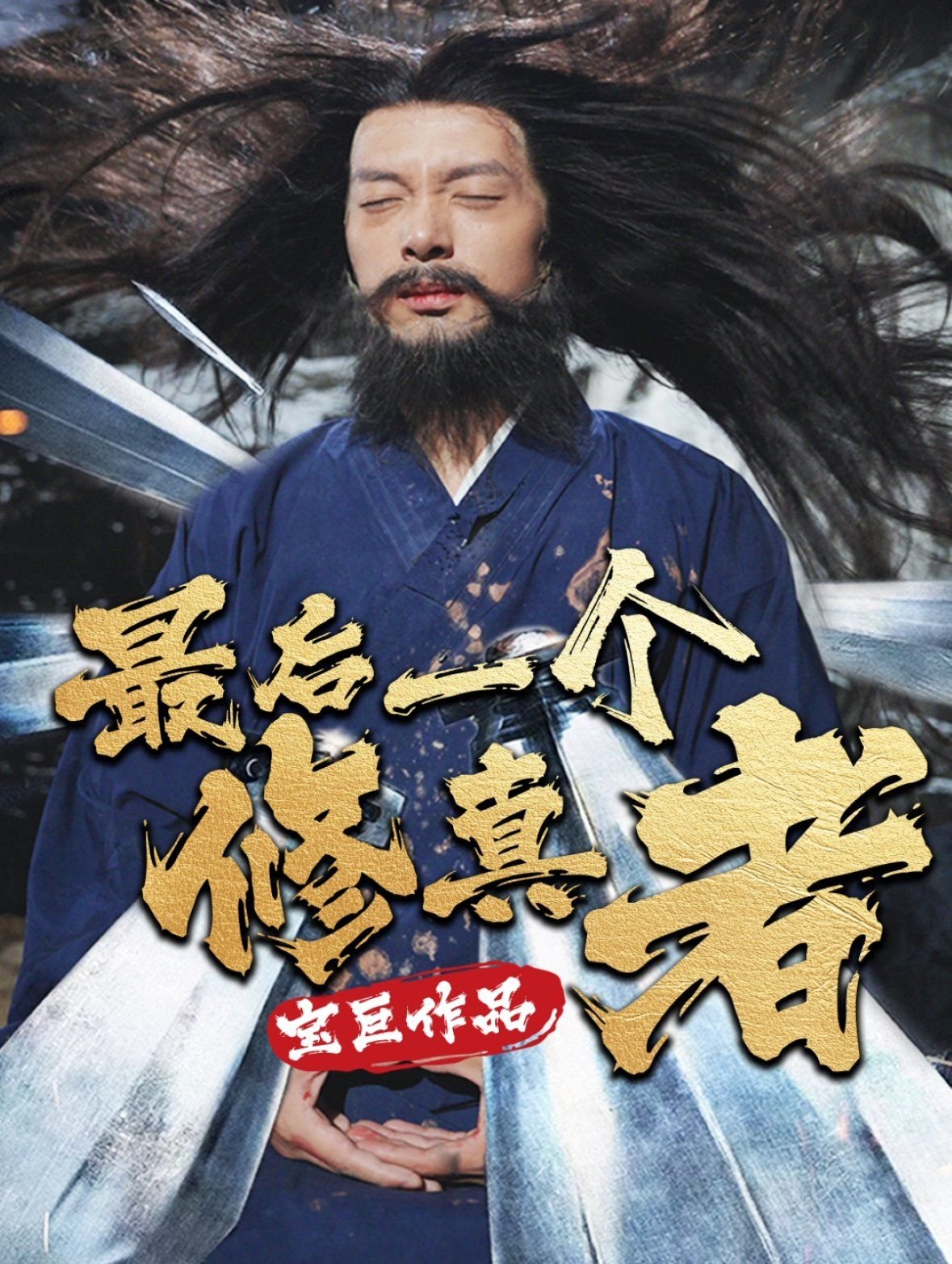 最后一个修真者 热门推荐 中文字幕