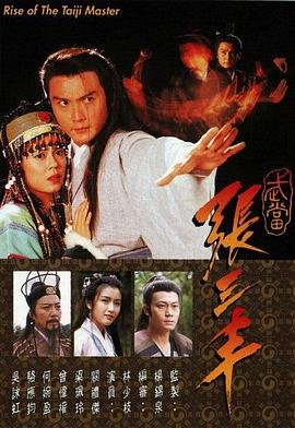 武当张三丰 热播中 清晰版