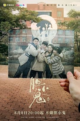胆小鬼电视剧在线观看完整版 推荐观看